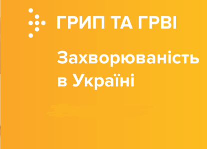 Інформаційний бюлетень "Грип та ГРВІ в Україні"