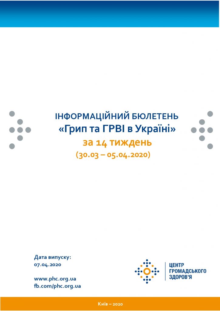 Інформаційний бюлетень "Грип та ГРВІ в Україні"