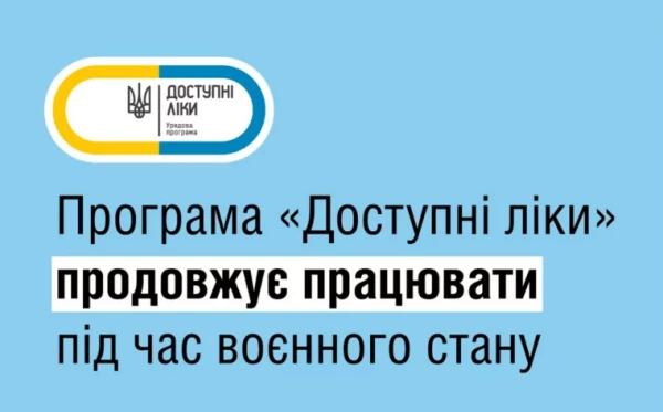 Програма “Доступні ліки” під час воєнного стану