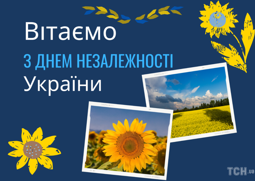 З Днем Незалежності України!