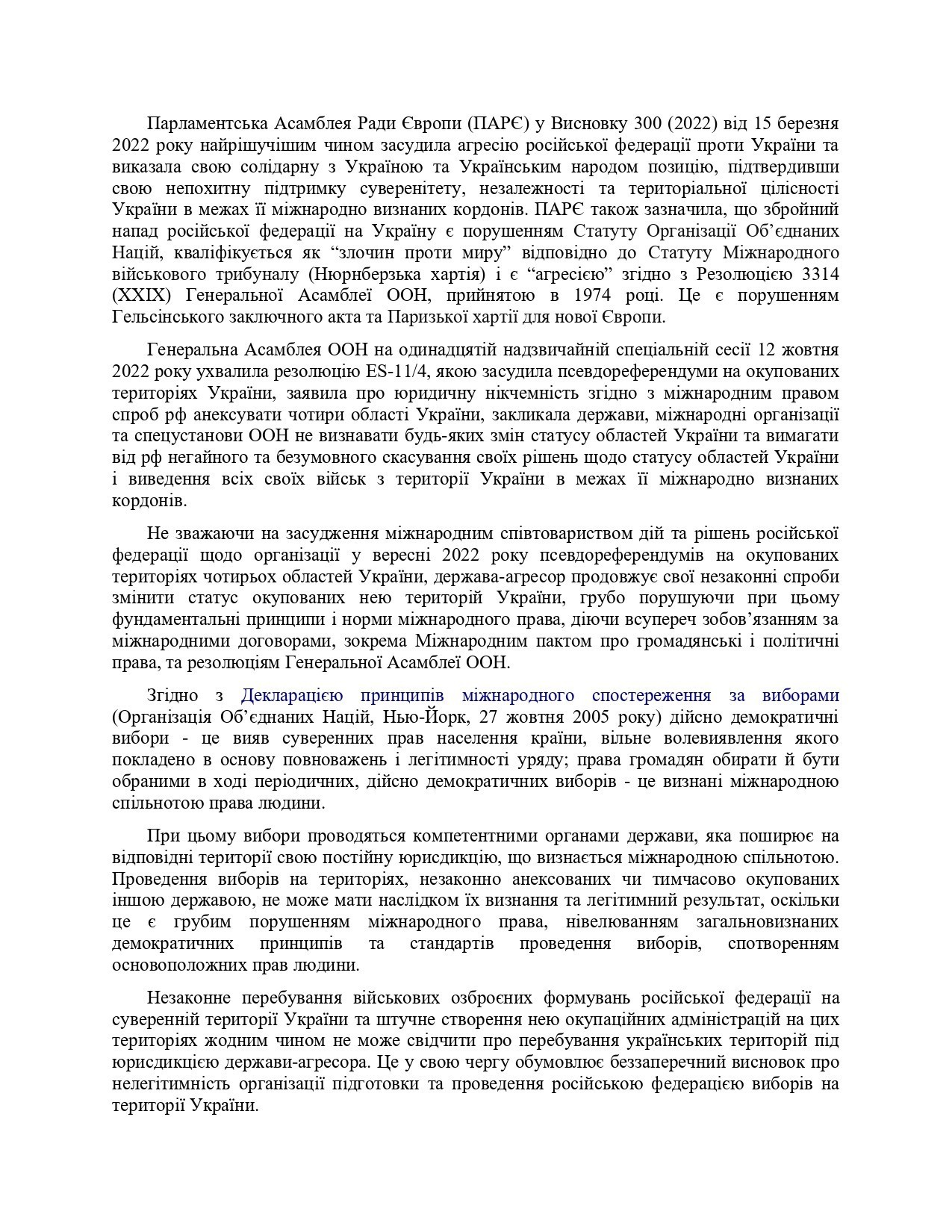 Постанова Про нелегітимність організації підготовки та проведення російською федерацією будь-яких виборів на тимчасово окупованих територіях України