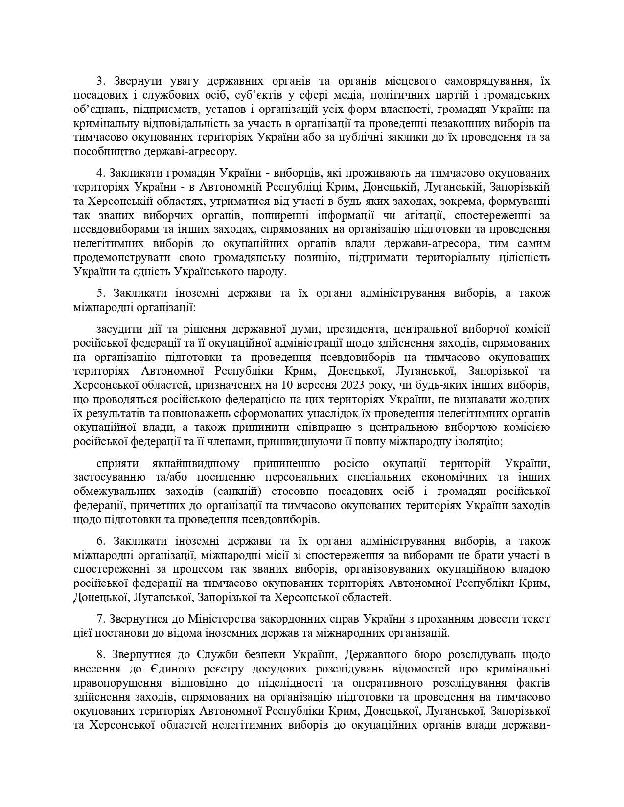 Постанова Про нелегітимність організації підготовки та проведення російською федерацією будь-яких виборів на тимчасово окупованих територіях України