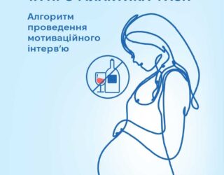 4. Алгоритм проведення мотивац. інтерв ю Профілактика ФАСП_page-0001