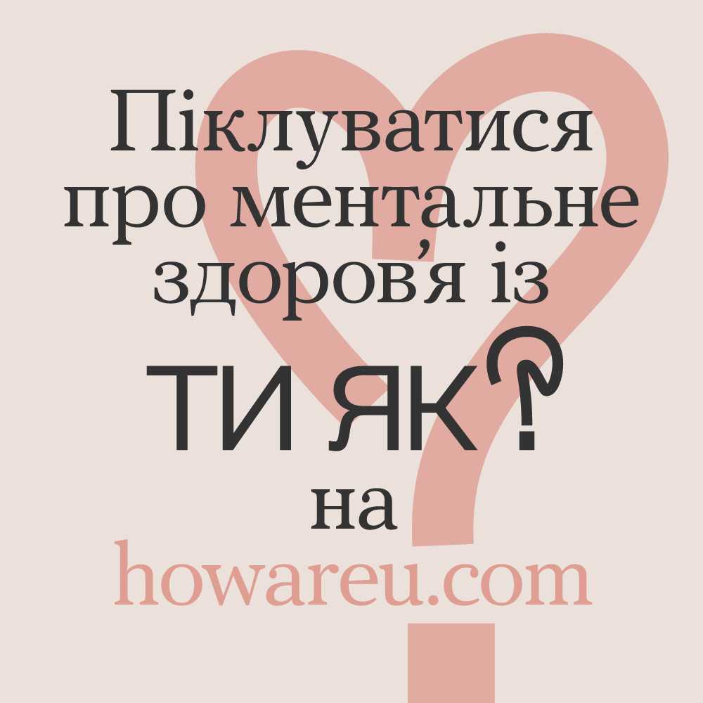 Піклуватися про ментальне здоров'я із ТИ ЯК? на https://howareu.com/﻿