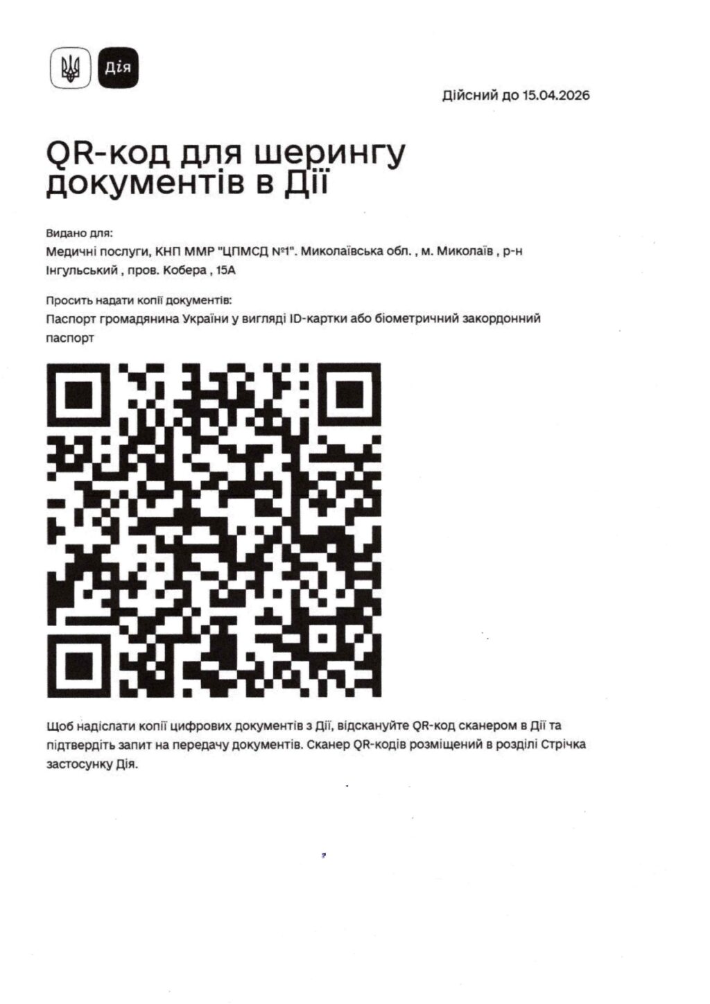 QR-код для шерингу документів в Дії
