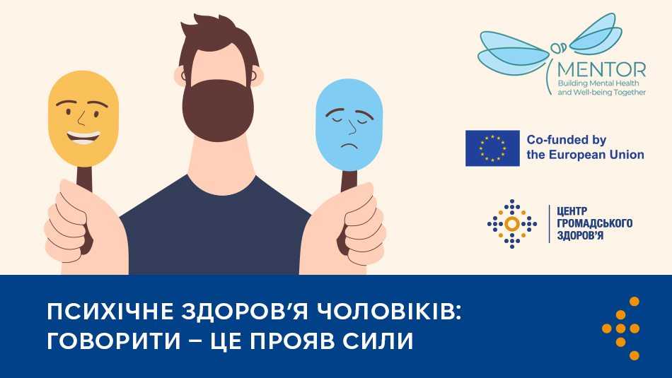 Психічне здоров’я чоловіків: говорити — це прояв сили