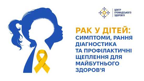 Рак у дітей: симптоми, рання діагностика та профілактичні щеплення для майбутнього здоров’я