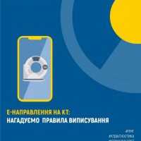 е-Направлення на КТ: нагадуємо правила виписування