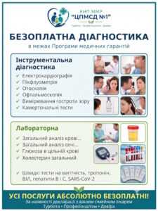 БЕЗОПЛАТНА ІНСТРУМЕНТАЛЬНА ТА ЛАБОРАТОРНА ДІАГНОСТИКА: ЩО ДОСТУПНО ПАЦІЄНТАМ БЕЗОПЛАТНА ІНСТРУМЕНТАЛЬНА ТА ЛАБОРАТОРНА ДІАГНОСТИКА: ЩО ДОСТУПНО ПАЦІЄНТАМ
